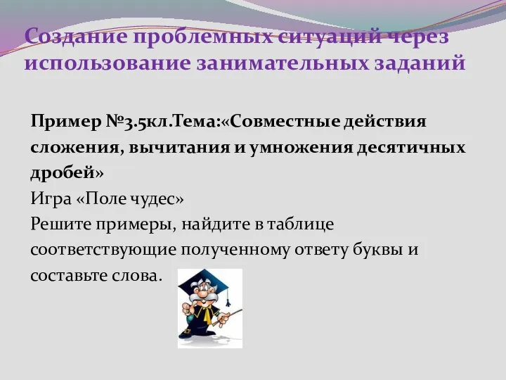 Создание проблемных ситуаций через использование занимательных заданий Пример №3.5кл.Тема:«Совместные действия сложения,