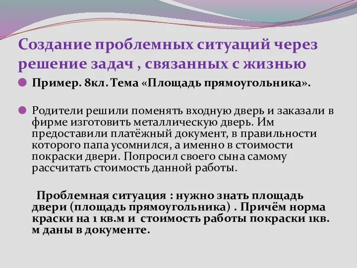 Создание проблемных ситуаций через решение задач , связанных с жизнью Пример.