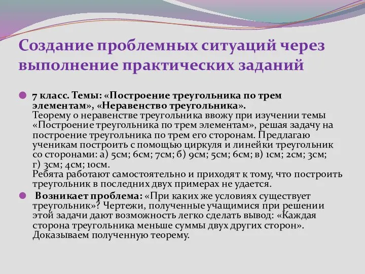 Создание проблемных ситуаций через выполнение практических заданий 7 класс. Темы: «Построение