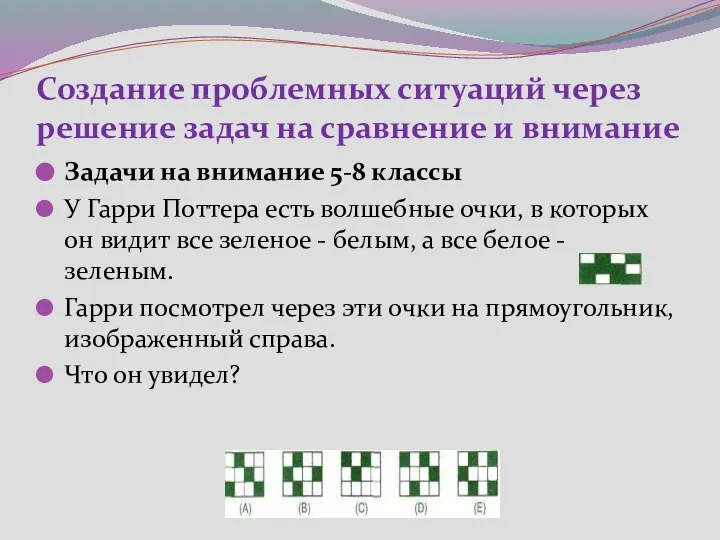 Создание проблемных ситуаций через решение задач на сравнение и внимание Задачи