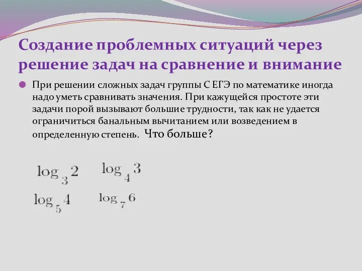 Создание проблемных ситуаций через решение задач на сравнение и внимание При