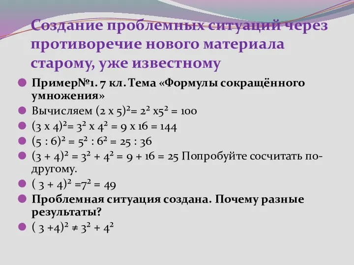 Создание проблемных ситуаций через противоречие нового материала старому, уже известному Пример№1.