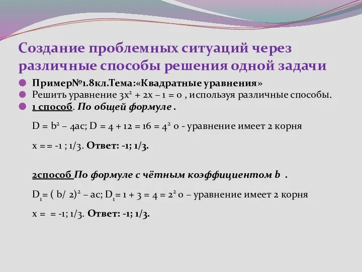 Создание проблемных ситуаций через различные способы решения одной задачи Пример№1.8кл.Тема:«Квадратные уравнения»