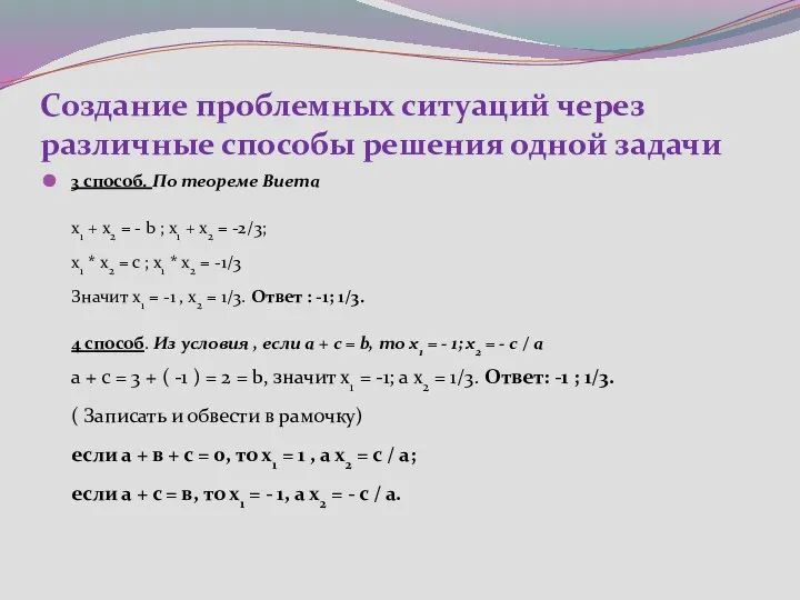 Создание проблемных ситуаций через различные способы решения одной задачи 3 способ.