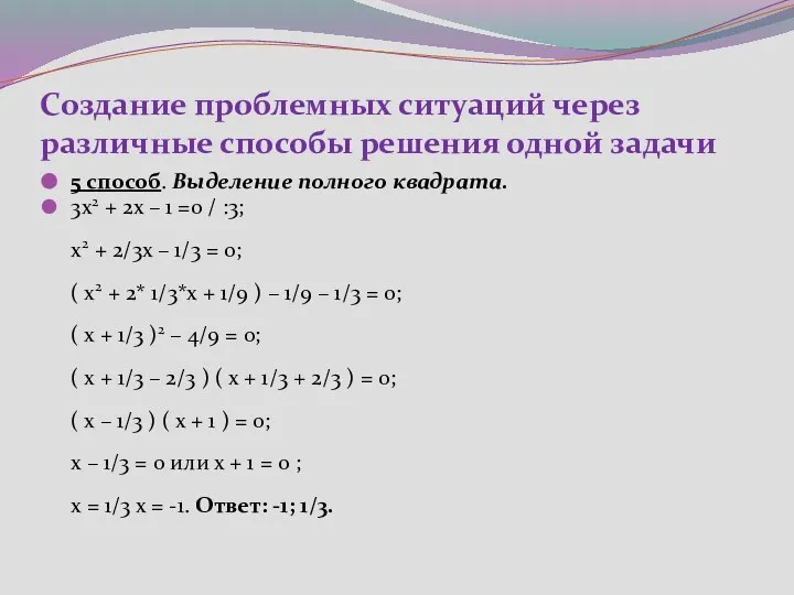 Создание проблемных ситуаций через различные способы решения одной задачи 5 способ.