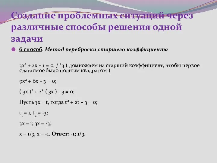 Создание проблемных ситуаций через различные способы решения одной задачи 6 способ.