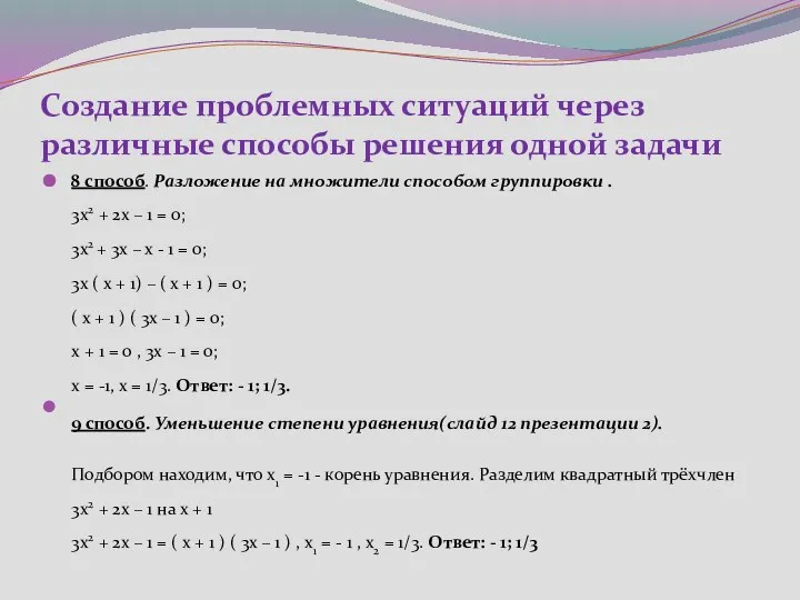 Создание проблемных ситуаций через различные способы решения одной задачи 8 способ.