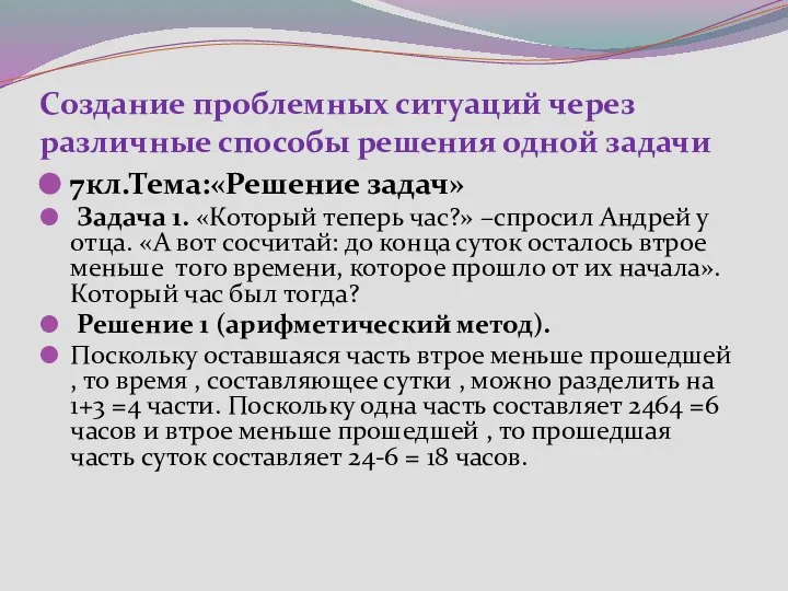 Создание проблемных ситуаций через различные способы решения одной задачи 7кл.Тема:«Решение задач»