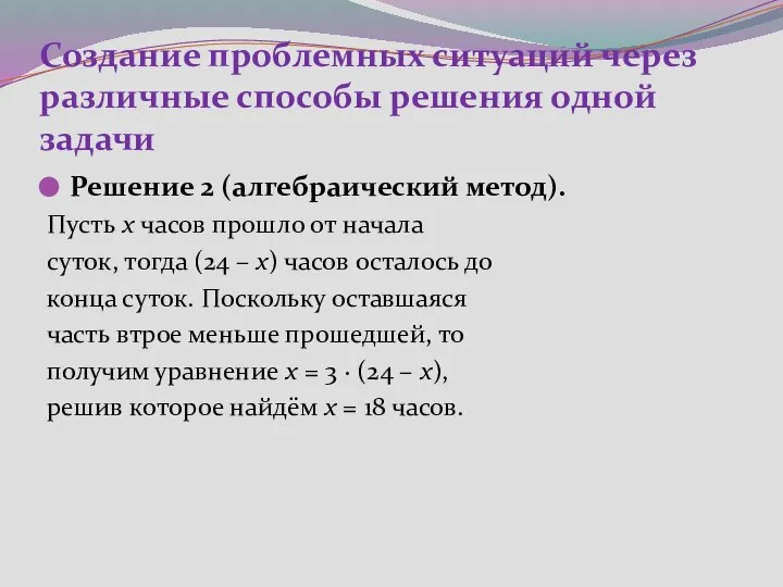 Создание проблемных ситуаций через различные способы решения одной задачи Решение 2