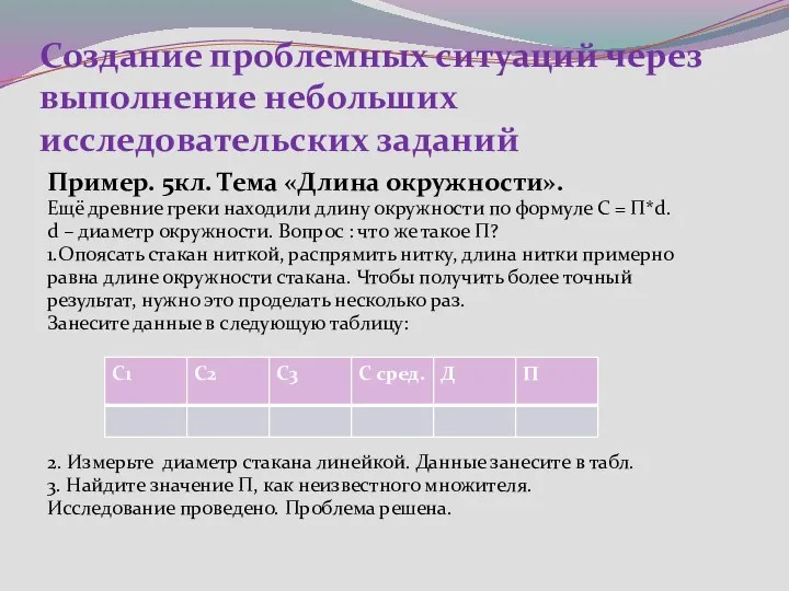 Создание проблемных ситуаций через выполнение небольших исследовательских заданий Пример. 5кл. Тема