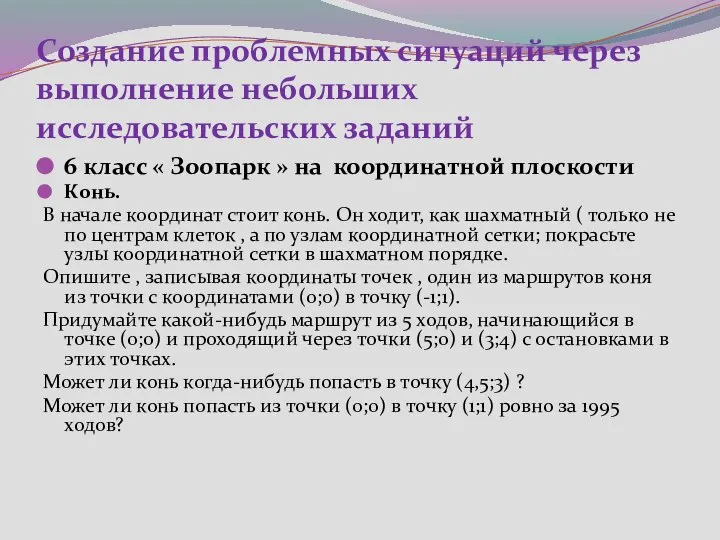 Создание проблемных ситуаций через выполнение небольших исследовательских заданий 6 класс «