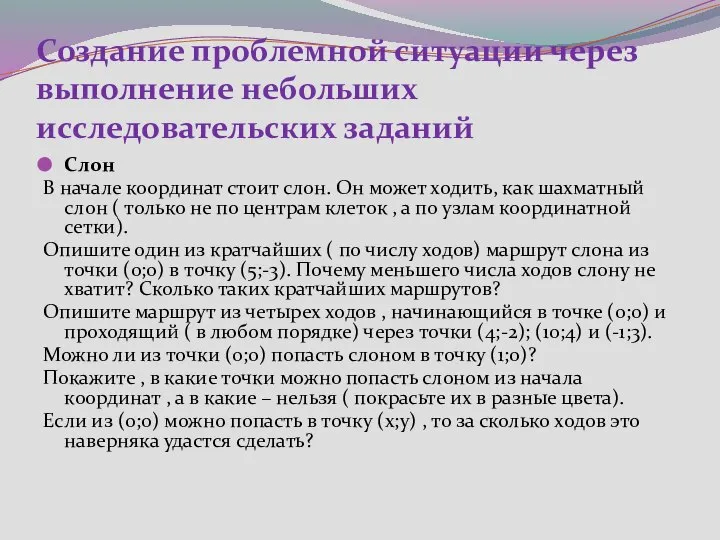 Создание проблемной ситуации через выполнение небольших исследовательских заданий Слон В начале