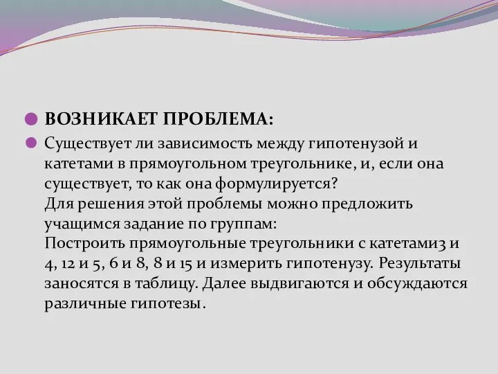 ВОЗНИКАЕТ ПРОБЛЕМА: Существует ли зависимость между гипотенузой и катетами в прямоугольном