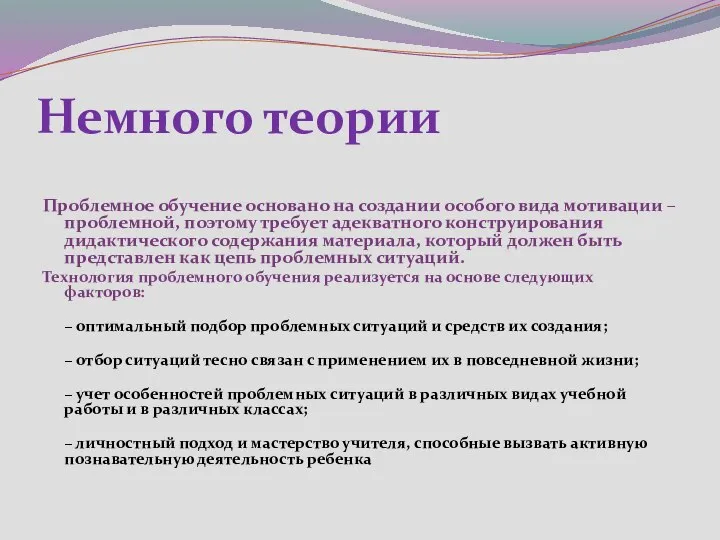 Немного теории Проблемное обучение основано на создании особого вида мотивации –