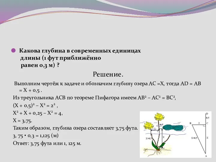 Какова глубина в современных единицах длины (1 фут приближённо равен 0,3