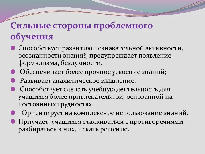 Сильные стороны проблемного обучения Способствует развитию познавательной активности, осознанности знаний, предупреждает