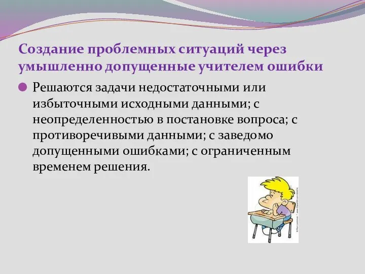 Создание проблемных ситуаций через умышленно допущенные учителем ошибки Решаются задачи недостаточными