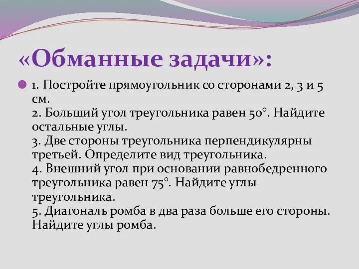 «Обманные задачи»: 1. Постройте прямоугольник со сторонами 2, 3 и 5