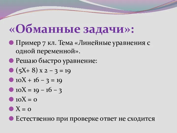 «Обманные задачи»: Пример 7 кл. Тема «Линейные уравнения с одной переменной».