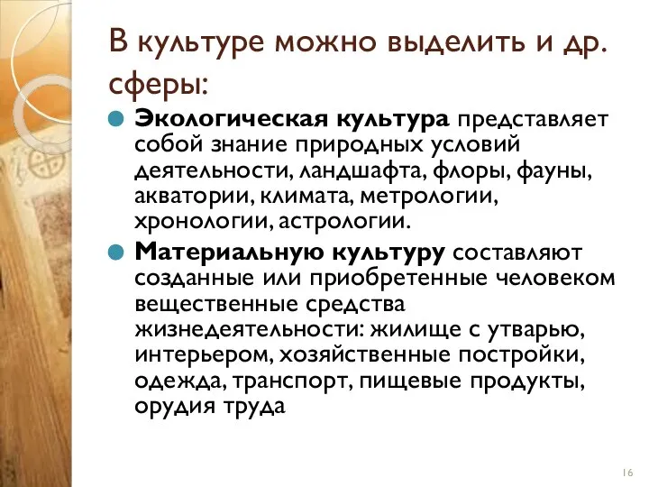 В культуре можно выделить и др. сферы: Экологическая культура представляет собой