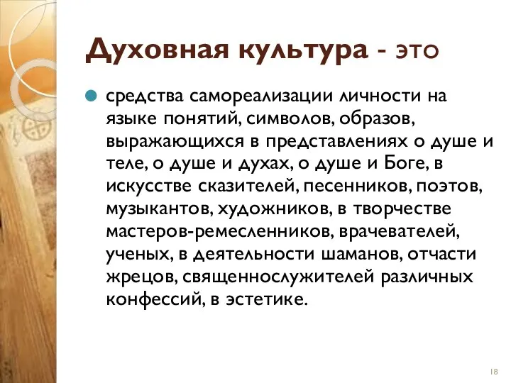 Духовная культура - это средства самореализации личности на языке понятий, символов,