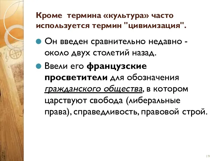 Кроме термина «культура» часто используется термин "цивилизация". Он введен сравнительно недавно