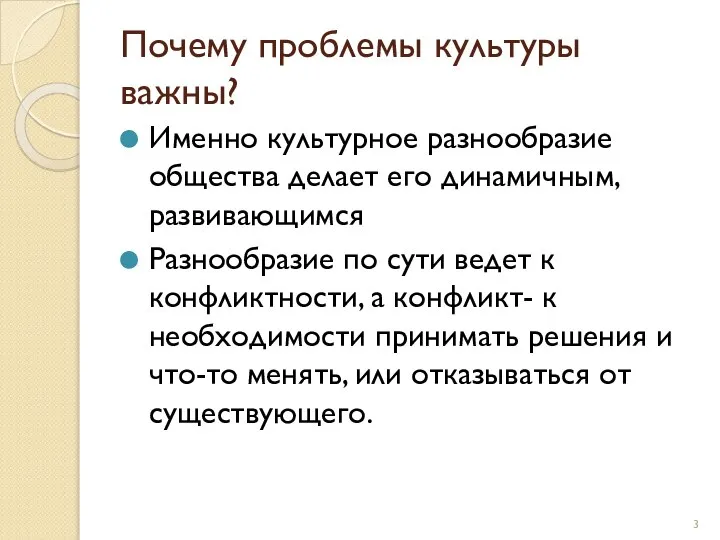 Почему проблемы культуры важны? Именно культурное разнообразие общества делает его динамичным,