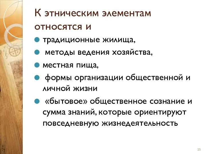 К этническим элементам относятся и традиционные жилища, методы ведения хозяйства, местная