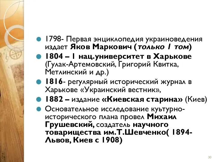 1798- Первая энциклопедия украиноведения издает Яков Маркович (только 1 том) 1804