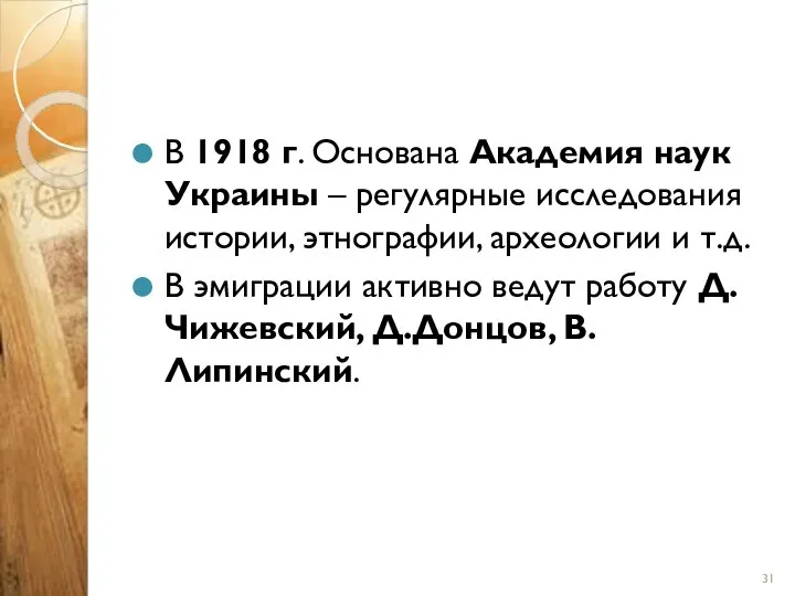 В 1918 г. Основана Академия наук Украины – регулярные исследования истории,