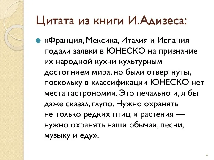 Цитата из книги И.Адизеса: «Франция, Мексика, Италия и Испания подали заявки