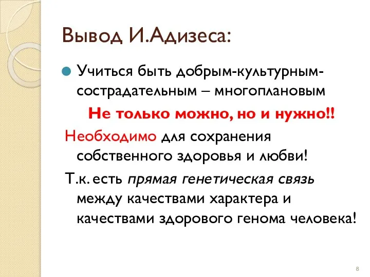 Вывод И.Адизеса: Учиться быть добрым-культурным-сострадательным – многоплановым Не только можно, но