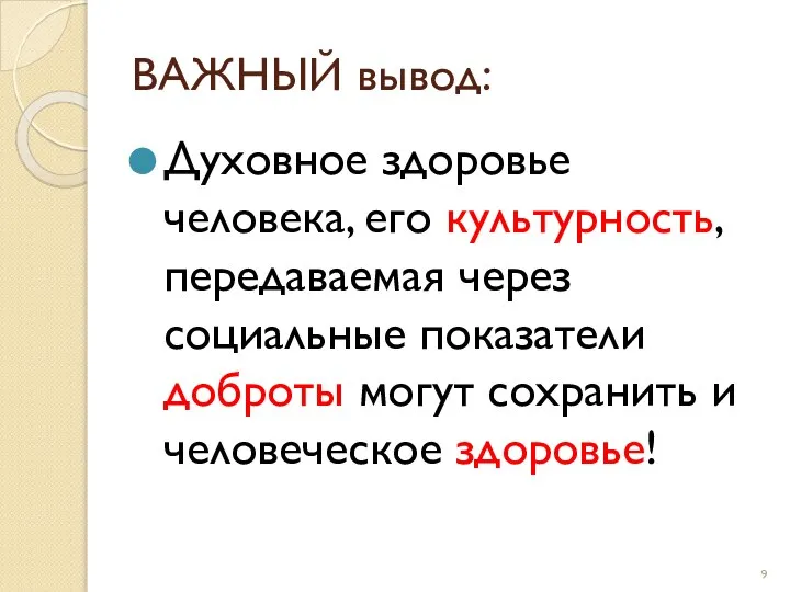 ВАЖНЫЙ вывод: Духовное здоровье человека, его культурность, передаваемая через социальные показатели