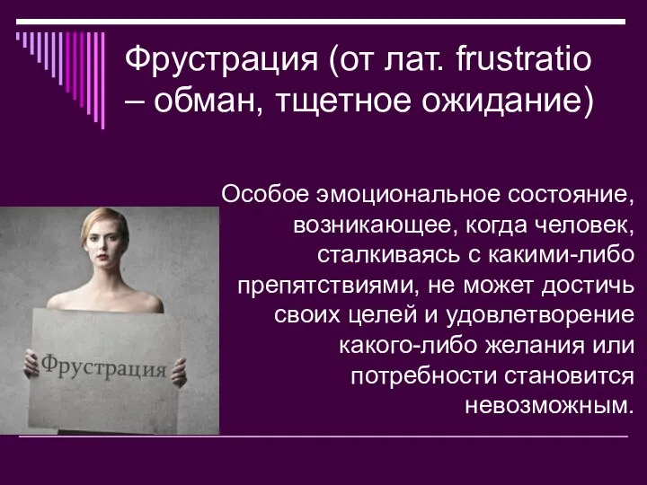 Фрустрация (от лат. frustratio – обман, тщетное ожидание) Особое эмоциональное состояние,