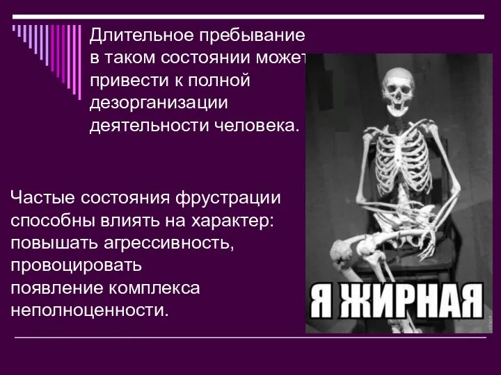 Длительное пребывание в таком состоянии может привести к полной дезорганизации деятельности