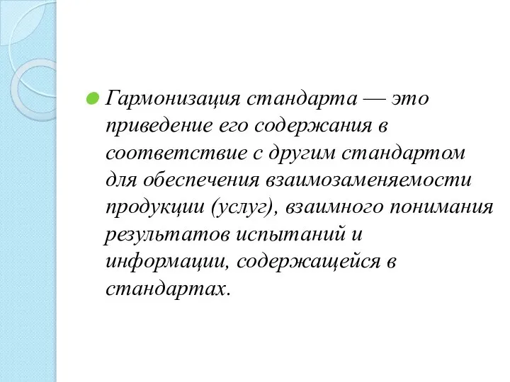 Гармонизация стандарта — это приведение его содержания в соответствие с другим