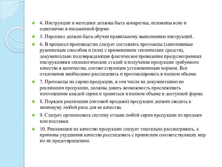 4. Инструкции и методики должны быть конкретны, изложены ясно и однозначно