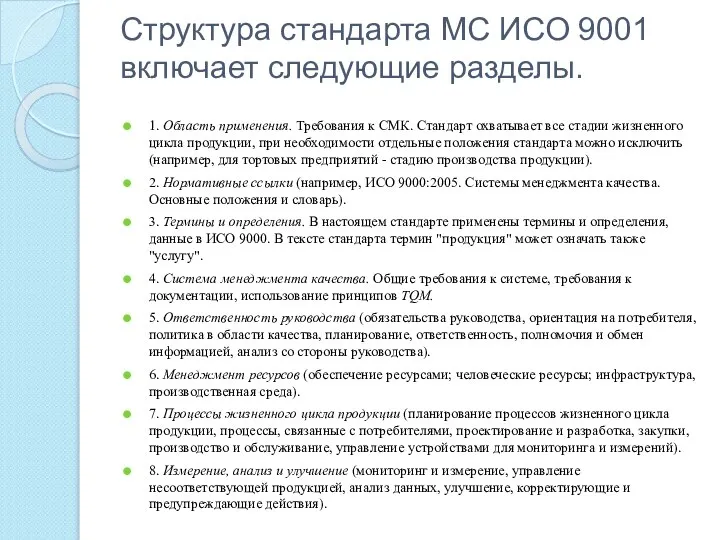 Структура стандарта МС ИСО 9001 включает следующие разделы. 1. Область применения.