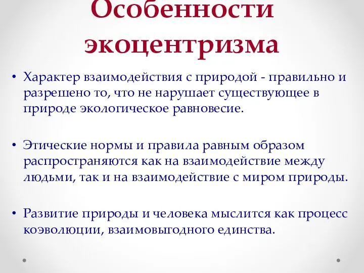 Особенности экоцентризма Характер взаимодействия с природой - правильно и разрешено то,