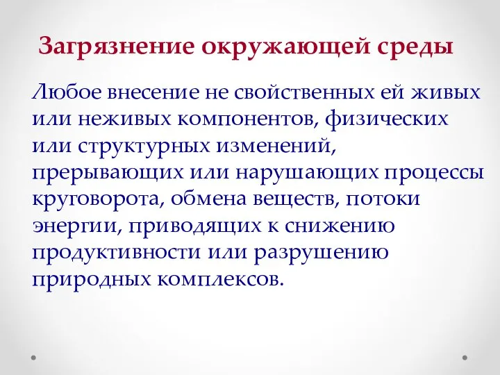 Загрязнение окружающей среды Любое внесение не свойственных ей живых или неживых