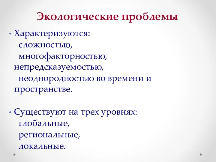 Экологические проблемы Характеризуются: сложностью, многофакторностью, непредсказуемостью, неоднородностью во времени и пространстве.