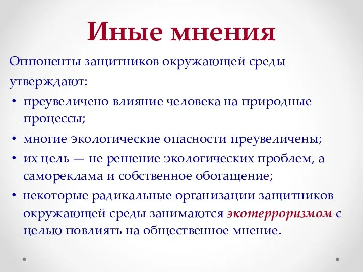 Иные мнения Оппоненты защитников окружающей среды утверждают: преувеличено влияние человека на