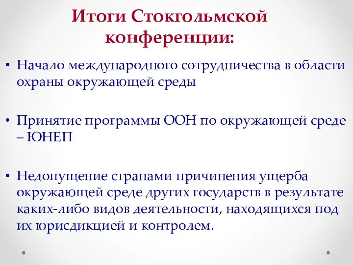 Итоги Стокгольмской конференции: Начало международного сотрудничества в области охраны окружающей среды