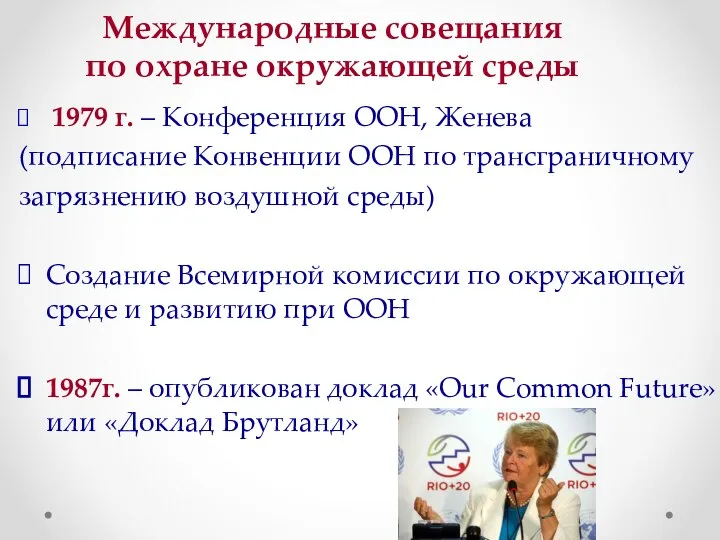 Международные совещания по охране окружающей среды 1979 г. – Конференция ООН,