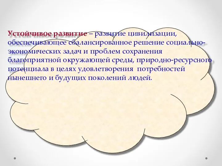 Устойчивое развитие – развитие цивилизации, обеспечивающее сбалансированное решение социально-экономических задач и