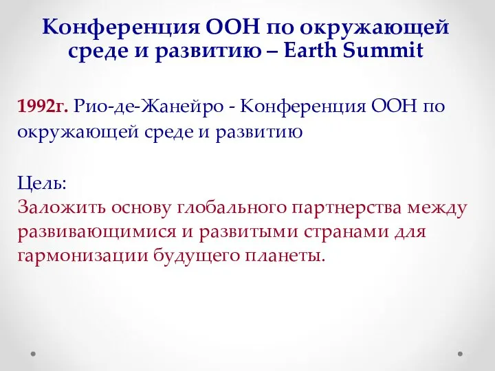 Конференция ООН по окружающей среде и развитию – Earth Summit 1992г.