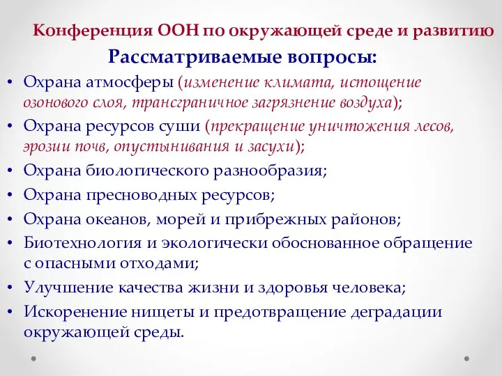 Конференция ООН по окружающей среде и развитию Рассматриваемые вопросы: Охрана атмосферы