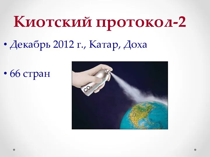 Киотский протокол-2 Декабрь 2012 г., Катар, Доха 66 стран