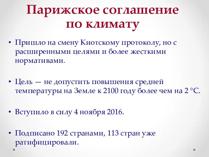 Парижское соглашение по климату Пришло на смену Киотскому протоколу, но с