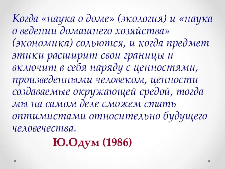 Когда «наука о доме» (экология) и «наука о ведении домашнего хозяйства»